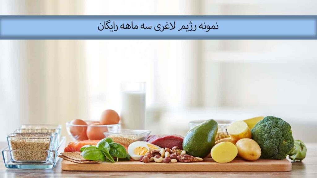 نمونه رژیم لاغری سه ماهه رایگان