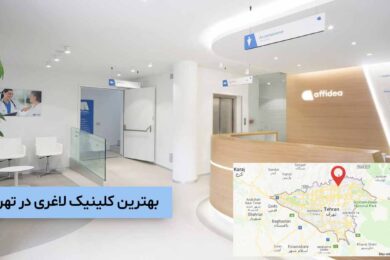 بهترین کلینیک لاغری در تهران