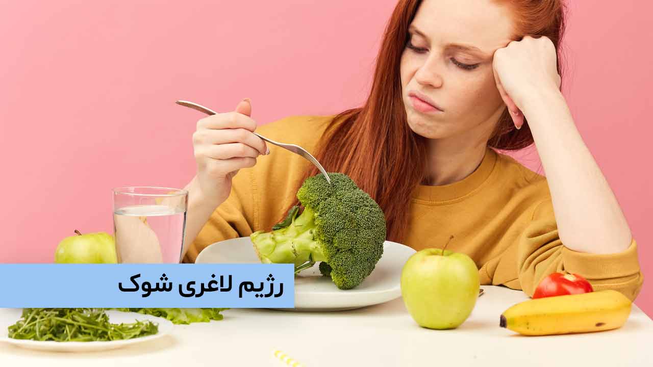 رژیم شوک چیست و آیا ادعاهای آن درست است؟ - fitbodyclinic.ir