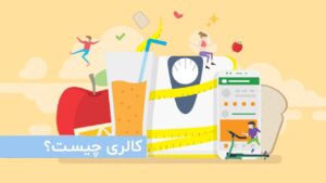 کالری چیست؟