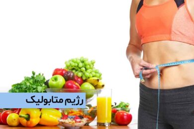 رژیم متابولیک