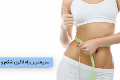 سریعترین راه لاغری شکم و پهلو