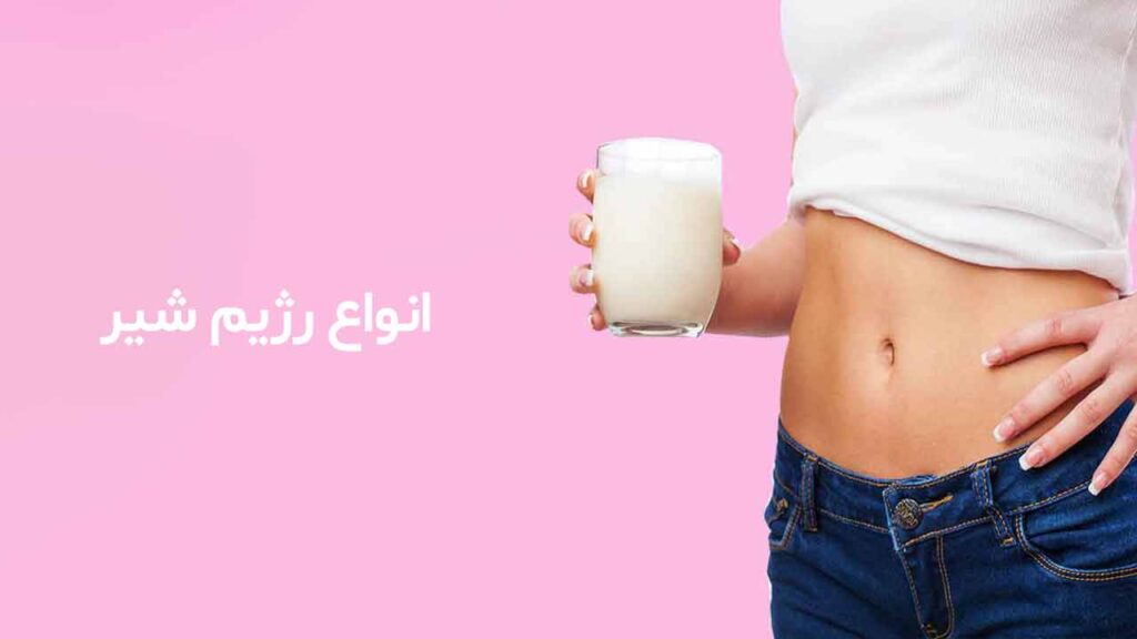 انواع رژیم شیر