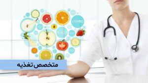 متخصص تغذیه
