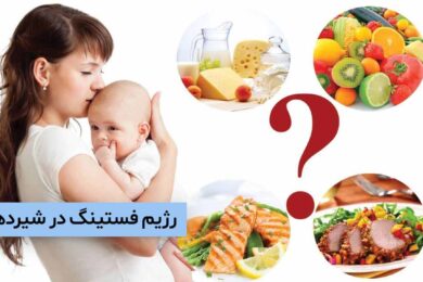 رژیم فستینگ در شیردهی