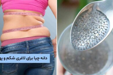 دانه چیا برای لاغری شکم و پهلو