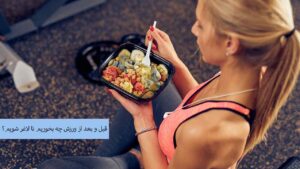 قبل و بعد از ورزش چه بخوریم تا لاغر شویم؟