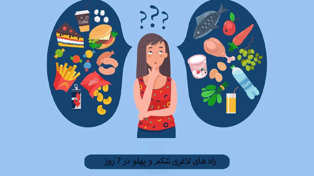 راه های لاغری شکم و پهلو در 7 روز