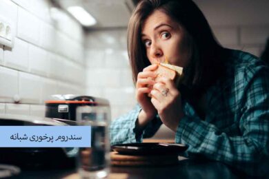 سندروم پرخوری شبانه