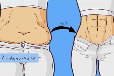 لاغری شکم و پهلو در 7 روز