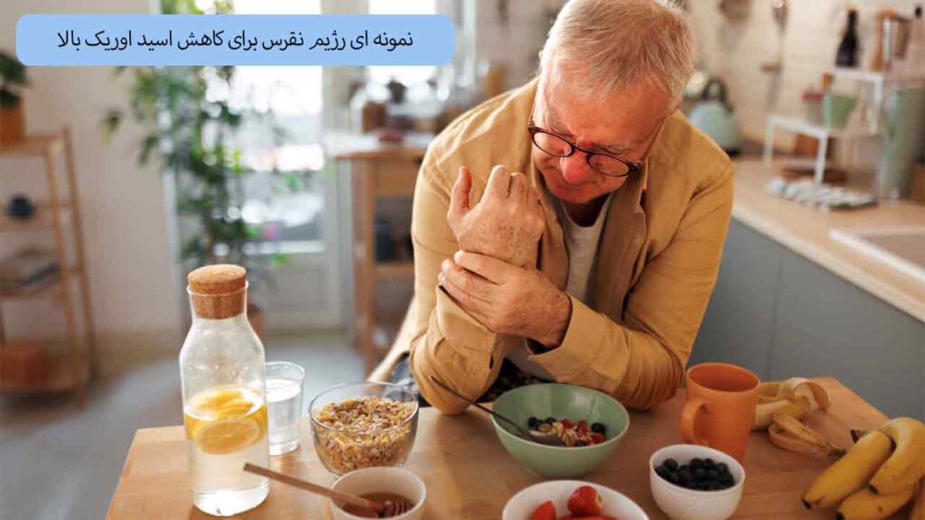 یک نمونه رژیم نقرس