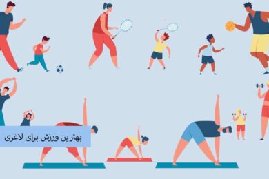بهترین ورزش برای لاغری