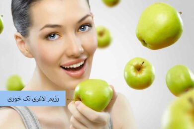 رژیم لاغری تک خوری