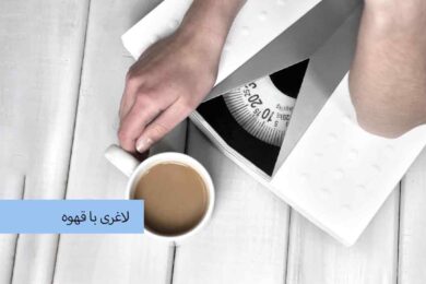 لاغری با قهوه
