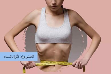 کاهش وزن نگران کننده