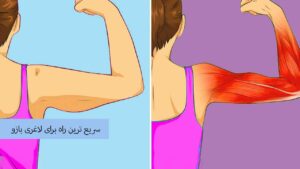سریع ترین راه برای لاغری بازو