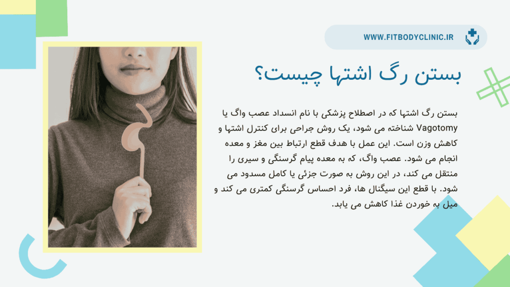 بستن رگ اشتها چیست؟ 