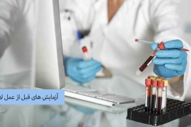آزمایش های قبل از عمل لاغری