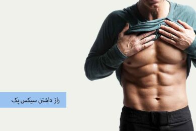 راز داشتن سیکس پک