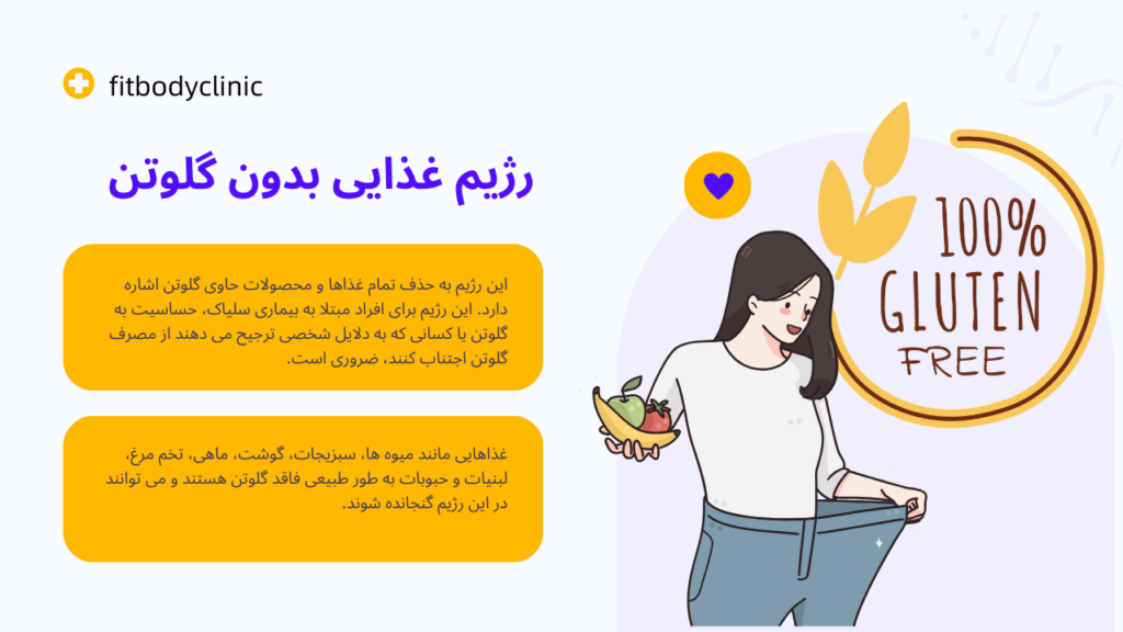 رژیم غذایی بدون گلوتن