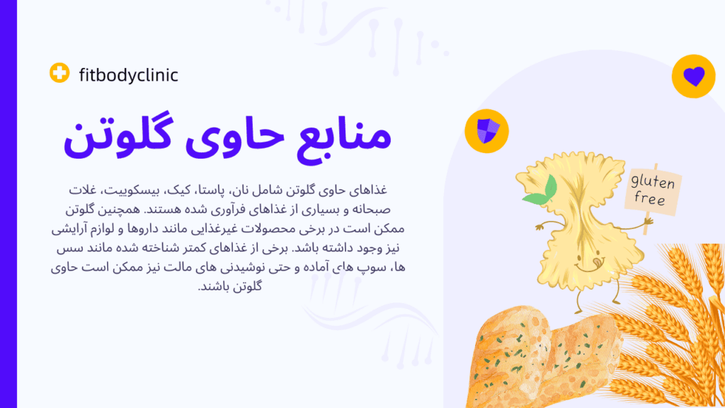 منابع حاوی گلوتن