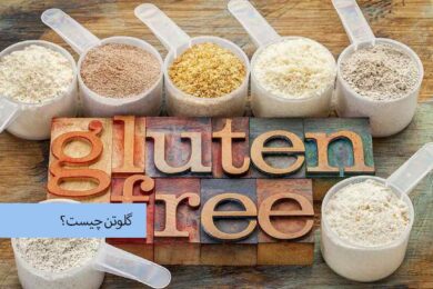 گلوتن چیست؟