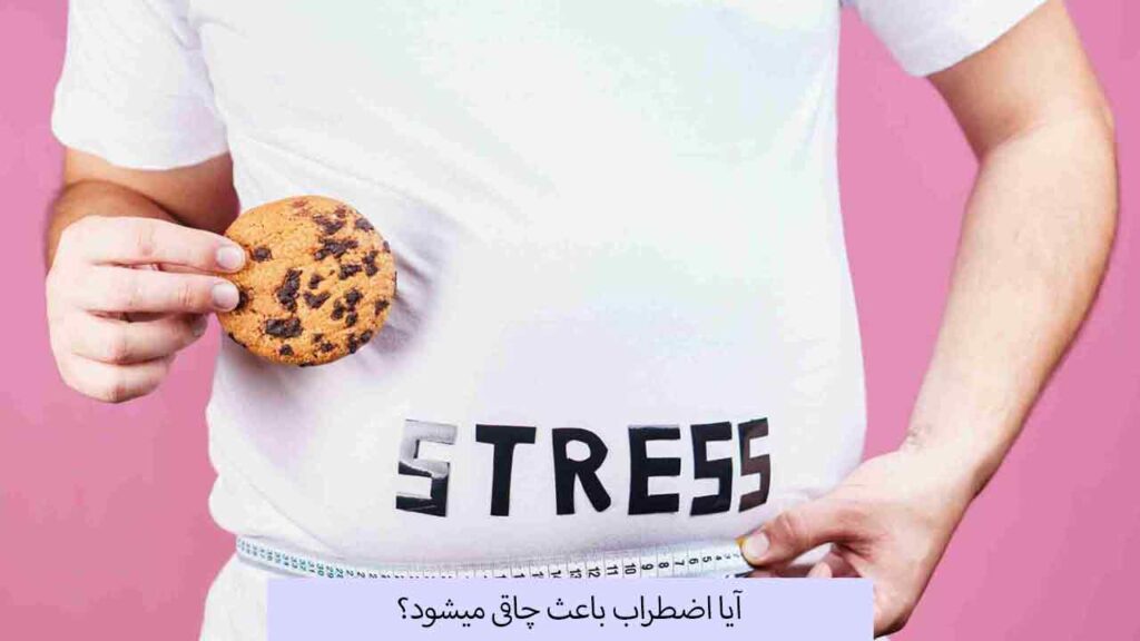 آیا اضطراب باعث چاقی میشود