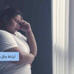 ارتباط چاقی و افسردگی