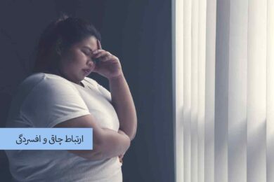 ارتباط چاقی و افسردگی
