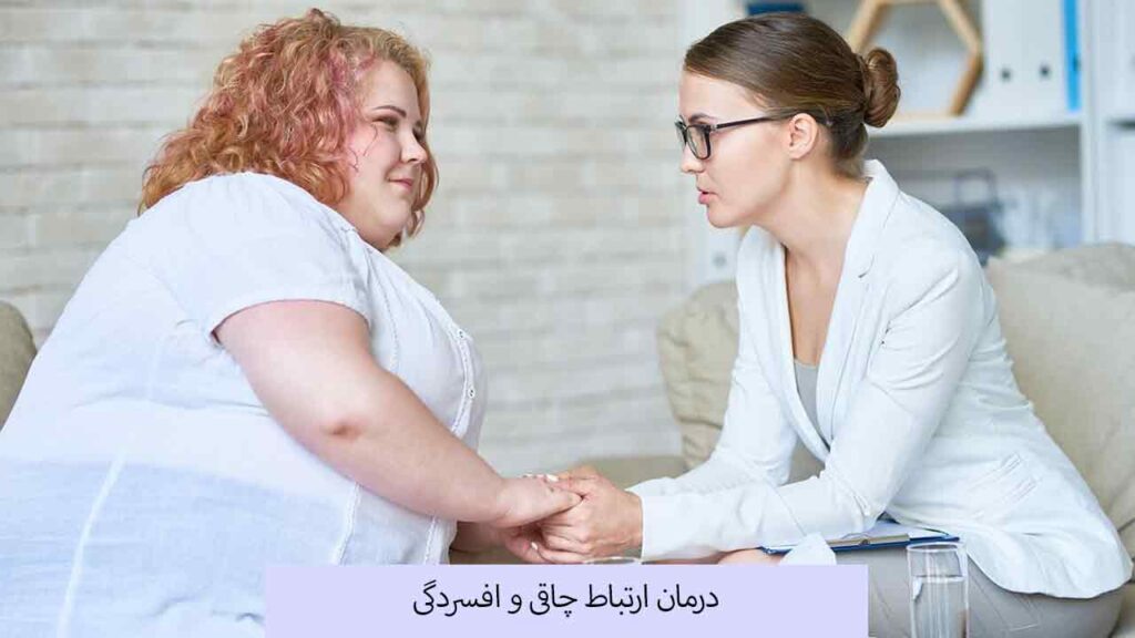 درمان ارتباط چاقی و افسردگی