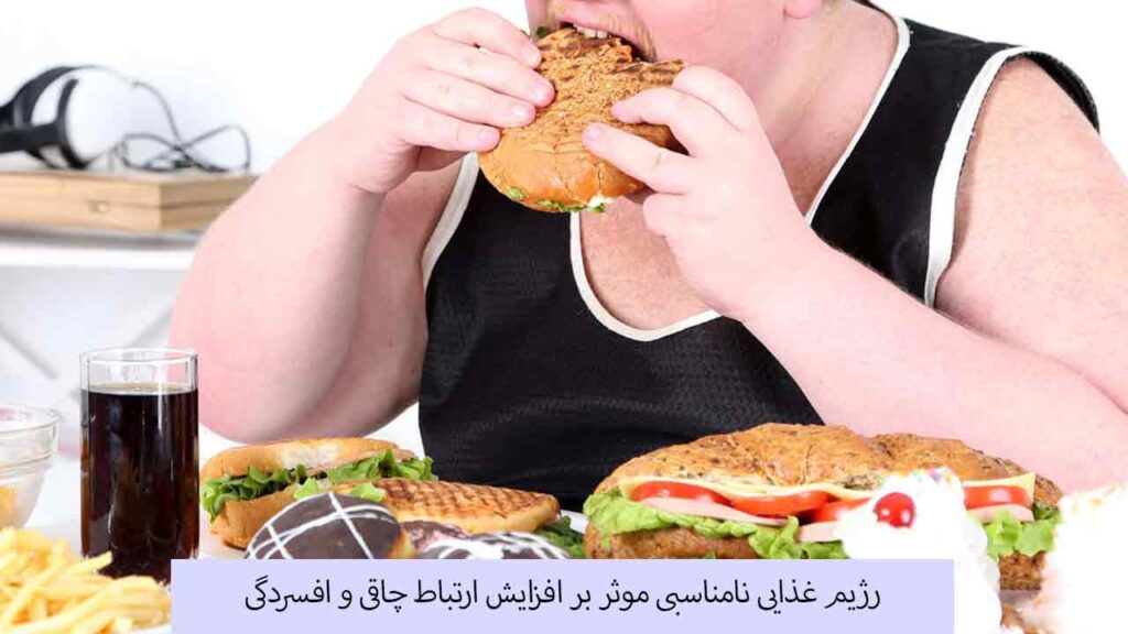 رژیم غذایی نامناسبی موثر بر افزایش ارتباط چاقی و افسردگی